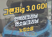 그랜저ig 3.0 GDI 노킹소음으로 연소실, 인젝터크리닝 정비