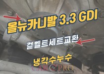 올뉴카니발 3.3GDI 냉각수누수 겉벨트세트 교환 정비