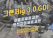 그랜저ig 3.0 GDI 엔진소음으로 겉벨트세트 교환 정비