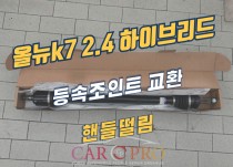 올뉴k7 2.4 하이브리드 특수공구이용하여 등속조인트 교환