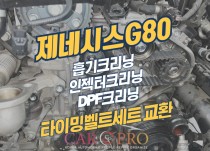 제네시스G80 타이밍벨트세트와 출력부족으로 크리닝 정비