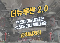 더뉴투싼 2.0 하체소음과 승차감저하로 하체정비