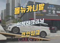 올뉴카니발 견인입고, 인젝터크리닝 정비