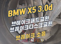BMW X5 3.0d 브레이크소음으로 브레이크패드,디스크 교환 정비