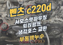 벤츠 c220d 냉각수누수로 교환 정비