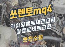 쏘렌토MQ4 엔진소음, 엔진진동 정비