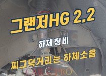 그랜저hg 2.2 찌그덕거리는 하체소음으로 하체정비
