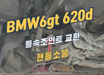 BMW6GT 620d 주행 중 핸들떨림 정비