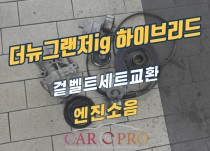 더뉴그랜저ig 하이브리드 겉벨트세트 교환 정비