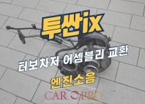 투싼ix 쇠 갈리는 엔진소음 정비