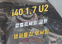 i40 1.7 U2 엔진소음으로 겉벨트세트 교환 정비