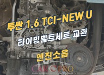 투싼 1.6 TCI-NEW U 타이밍벨트세트 교환 정비