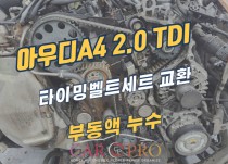 아우디A4 2.0 TDI 부동액누수 정비