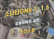 소나타 DN8 T-1.6 겉벨트세트 교환 정비