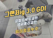 그랜저ig 3.0 GDI 워터펌프누수 정비
