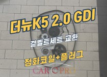 더뉴K5 2.0 GDI 겉벨트세트 교환 정비