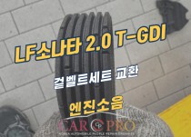 LF소나타 2.0 T-GDI 겉벨트세트 교환 정비
