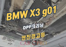 BMW X3 g01 엔진경고등 점등 정비