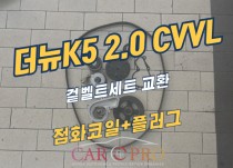 더뉴K5 2.0 CVVL 겉벨트세트 교환 정비