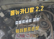 올뉴카니발 2.2 워터펌프 손상 정비