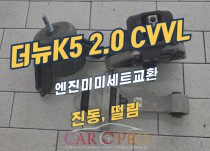 더뉴K5 2.0 CVVL 엔진미미세트 교환 정비