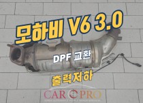 모하비 V6 3.0 DPF 크랙으로 DPF 교환