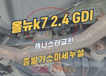 올뉴k7 2.4 GDI 증발가스미세누설 정비