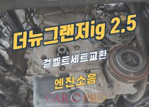 더뉴그랜저ig 2.5 겉벨트세트 교환