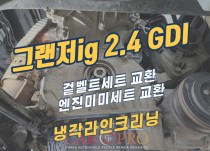 그랜저ig 2.4 GDI 겉벨트세트,엔진미미세트,냉각라인크리닝 정비