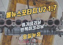 올뉴스포티지 U2 1.7 겉벨트세트, 크리닝 정비
