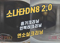 소나타DN8 2.0 흡기,인젝터,연소실 크리닝 정비