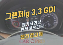 그랜저ig 3.3 GDI 엔진경고등, 출력저하 정비