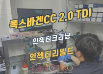 폭스바겐CC 2.0 TDI 인젝터크리닝 정비