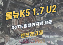 올뉴k5 1.7 U2 엔진경고등 점등 및 출력저하