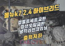 올뉴k7 2.4 하이브리드 겉벨트세트 교환