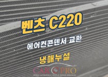 벤츠 c220 냉매누설로 에어컨콘덴서 교환