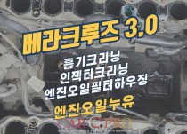 베라크루즈 3.0 오일누유 정비