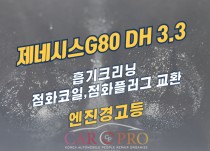 제네시스g80 DH 3.3 엔진경고등 점등 및 출력부족