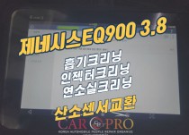 제네시스EQ900 3.8 엔진경고등 점등