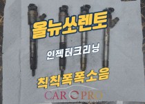 올뉴쏘렌토 칙칙폭폭소음 정비
