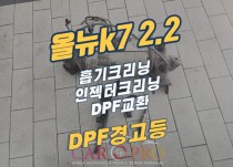 올뉴k7 2.2 DPF경고등 점등