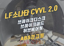 LF소나타 CVVL 2.0 ABS경고등 점등