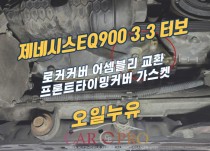 제네시스EQ900 3.3 터보 엔진오일누유