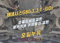 제네시스G80 3.3 T-GDI 겉벨트세트, 오일누유 정비