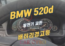 BMW 520d 주행 중 배터리 경고등 정비