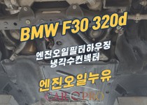 BMW F30 320d 엔진오일누유 정비