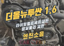 더올뉴투싼 1.6 타이밍벨트세트 교환