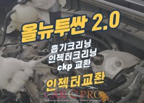 올뉴투싼 2.0 흡기크리닝, 인젝터크리닝 정비