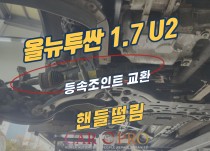 올뉴투싼 1.7 U2 주행 중 핸들떨림 정비