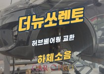 더뉴쏘렌토 웅웅거리는 하체소음 정비